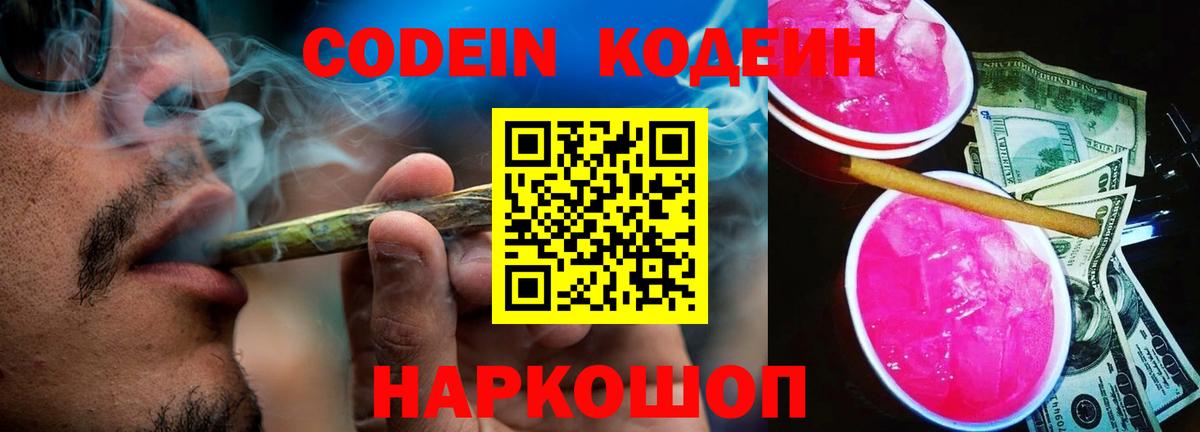 Codein напиток Lean (лин)  Кодеиновый сироп Lean Purple Drank  Вход с VPN  Златоуст 